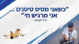 מפגן הטיסנים לזכר סרן ניר לקריף ז"ל 2019
