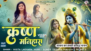 !! Nikita Lakhara !! कृष्ण मनिहारा !! sawan special bhajan !! राधा कृष्ण !! Krishna msnihara !!