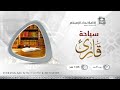 سياحة قارئ اسرار سورة الكافرون 22 2 1444هـ