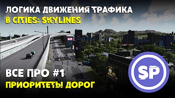 Всё про #1 || Приоритеты дорог в Cities: Skylines || Куда они все едут?