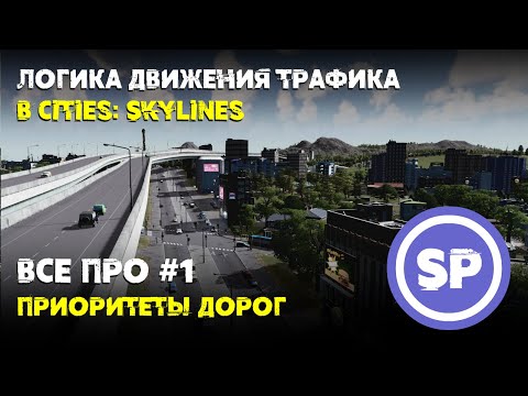 Видео: Всё про #1 || Приоритеты дорог в Cities: Skylines || Куда они все едут?