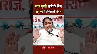 सदा सुखी रहने के लिए ज़रूर करें ये शक्तिशाली संकल्प...|| BK Geeta Didi || Godlywood Studio #shorts