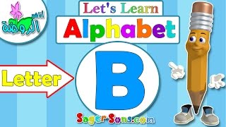 اناشيد الروضة - تعليم الاطفال - الحروف الانجليزية - بدون موسيقى - ABC for kids - Letter (B)