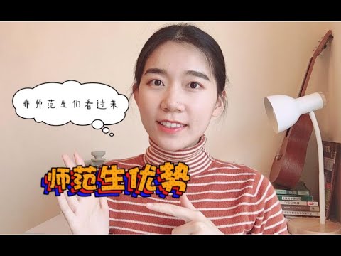 师范生都有哪些优势，非师范同学要了解对手