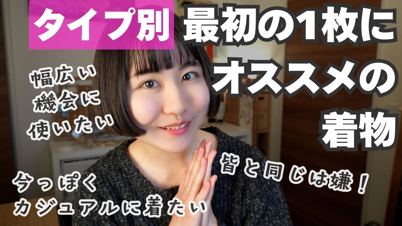 タイプ別🔮最初の1枚にオススメの着物はこれ！🔰【あなたはどのタイプ？】【たこすけ着物】