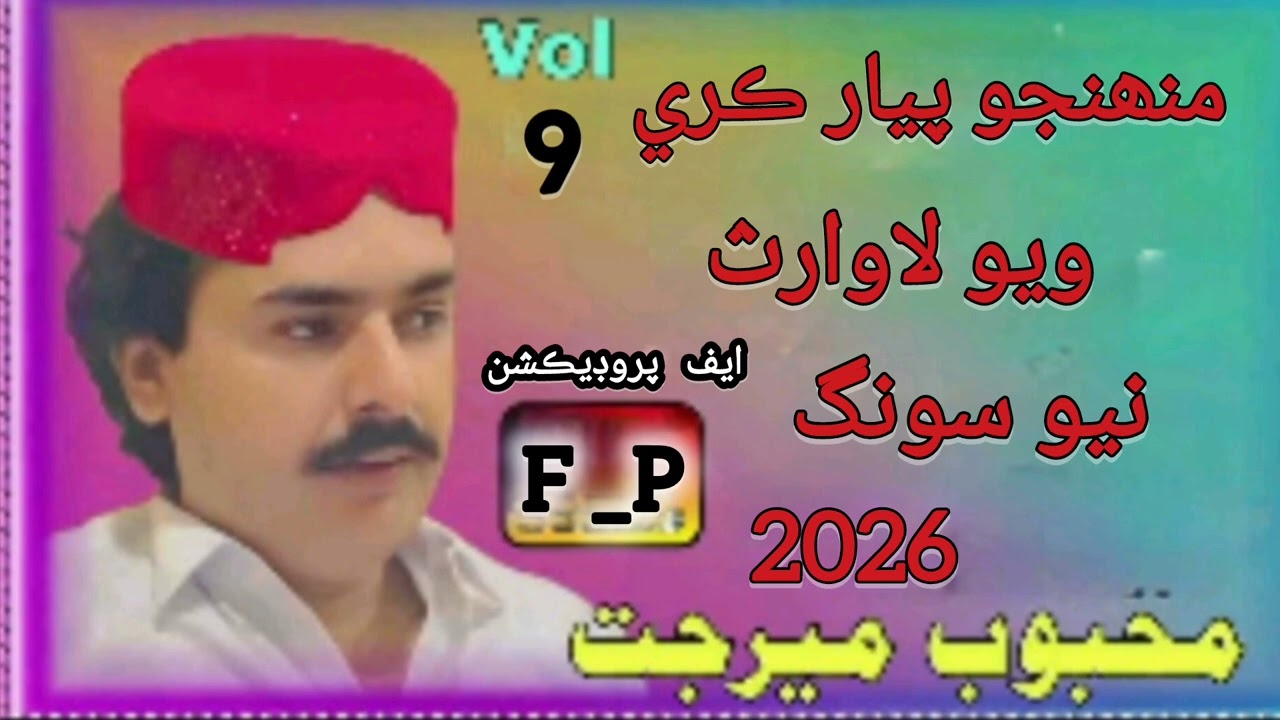 Muhanjo Piyar Kare Wayo Mehboob Merjat 2026