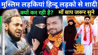 Muslim Ladki Hindu Ladka Se Shadi By Maulana Jarjis Ansari | Jarjis Ansari New Takrir