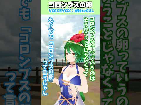 コロンブスの卵ということは…