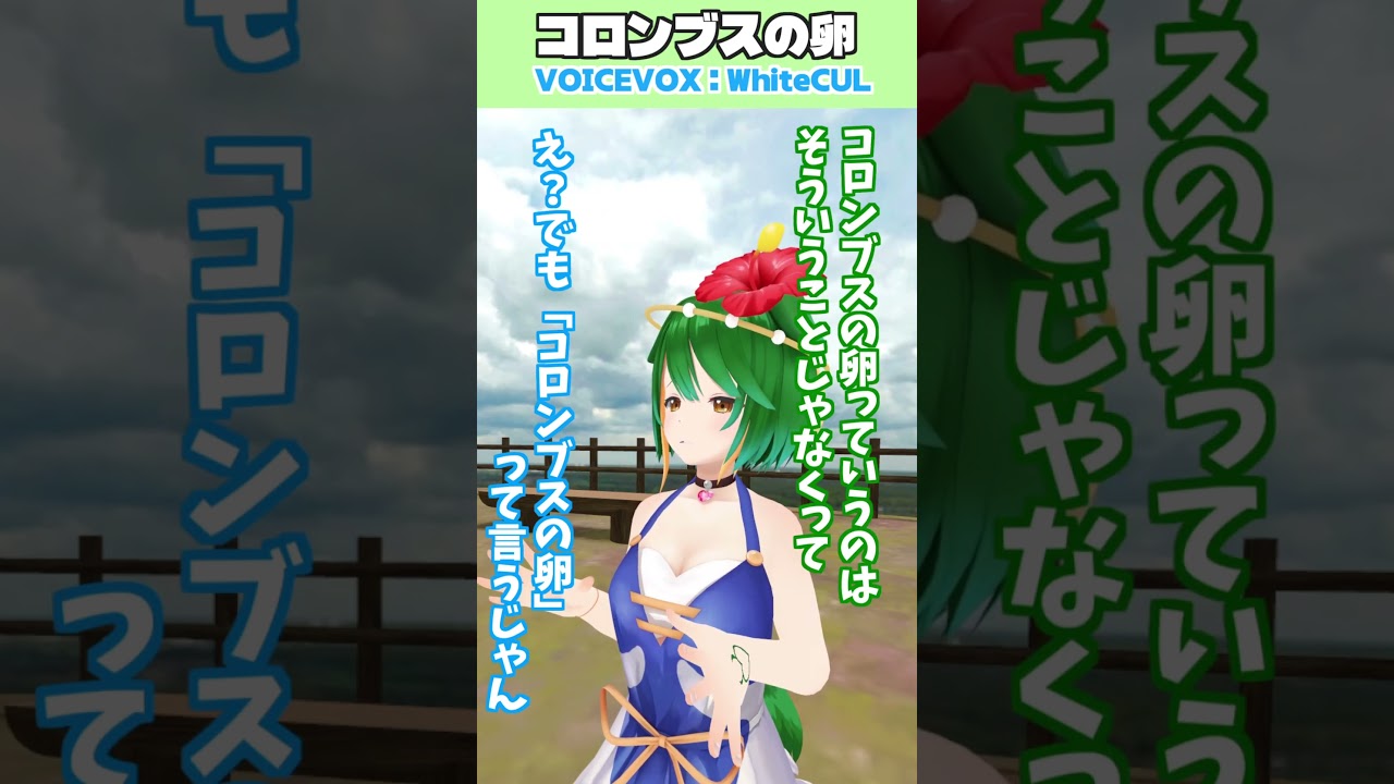 コロンブスの卵ということは…