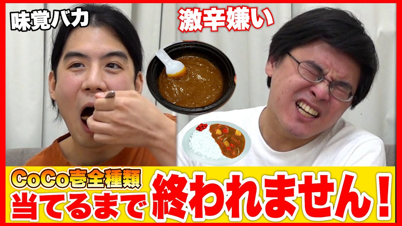 【吵架】猜對CoCo壱番屋所有辣度才能結束挑戰結果舌頭太遲鈍怎麼也猜不中 www