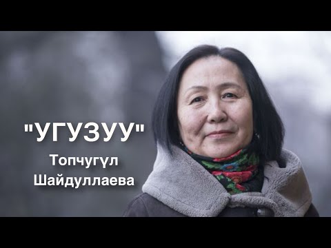 видео: Топчугүл Шайдуллаева | Угузуу | аңгеме | аудио китеп