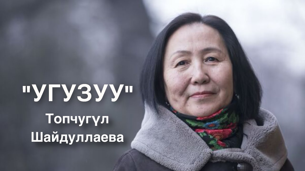 Топчугүл Шайдуллаева | Угузуу | аңгеме | аудио китеп