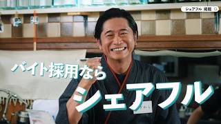 【萩原聖人＆芹澤優出演】シェアフル｜CM「居酒屋店長」編（30秒）