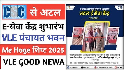 CSC New Update l CSC अटल ई सेवा केंद्र का शुभारंभ l CSC New Service Today l CSC नया प्रोजेक्ट 2025