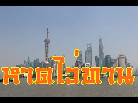 หาดไว่ทาน (The Bund) หาดเจ้าพ่อเซี่ยงไฮ้ Shanghai,China Trips 56