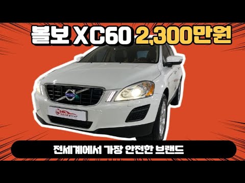 허위매물 없는 중고차 추천딜러 싼마이카 볼보 <strong>XC60</strong>(1세대) D4 2,300만원  [전액할부가능] <strong>Volvo</strong> <strong>XC60</strong>