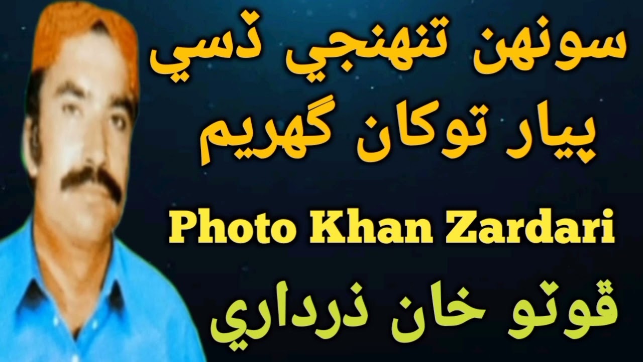 Soonh Tuhji Disi Piyar Tokha Ghuryam By Photo Zardari Song #sindhisofikalam #photozardari #hitkalam