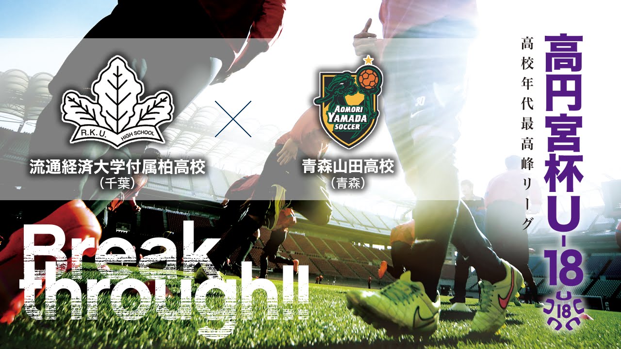 高円宮杯U-18プレミアリーグ 流通経済大学付属柏高校vs青森山田高校