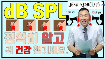[음성학]dB SPL정확히 알고 귀 건강 챙기자.dB 데시벨 intensity 소리크기 dB계산