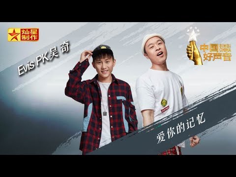 哈林区 【纯享版】《爱你的记忆》Evis PK吴奇 好声音20180831第七期 Sing!China官方HD