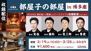 【予告編】部屋子の部屋 in 博多座 / 2023年2月10日開催