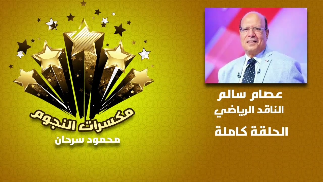 حلقة مكسرات النجوم مع عصام سالم الناقد الرياضي 7-3-2026