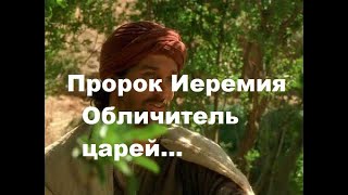 Пророк Иеремия Обличитель царей Библейские сказания the Bible Jeremiah 1998...