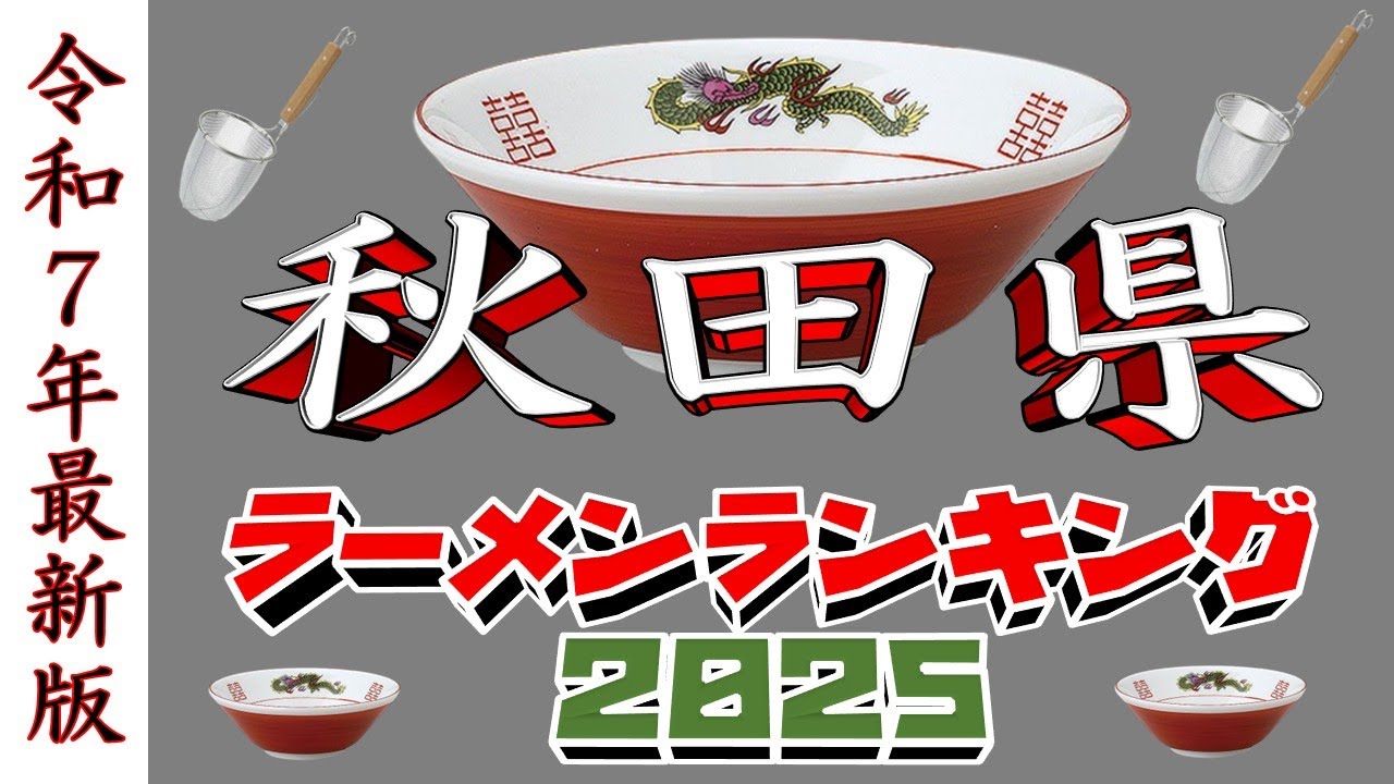 【令和7年最新版】秋田県ラーメンランキングTOP20！２０２５