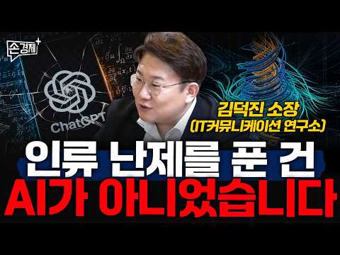 인류 난제를 푼 건 AI가 아니었습니다 - 김덕진 소장