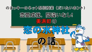 美浜町の「恋の水神社」の話