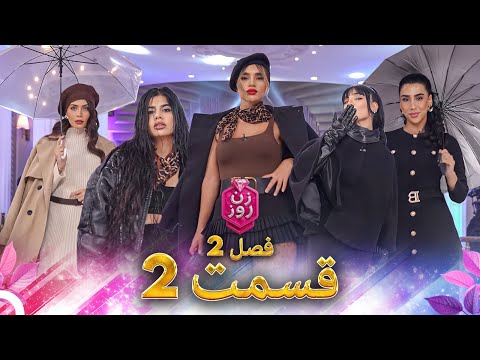 زن روز فصل 2 قسمت 2