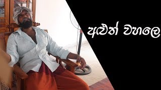 අළත වහල New Roof Sponsored - Ratta