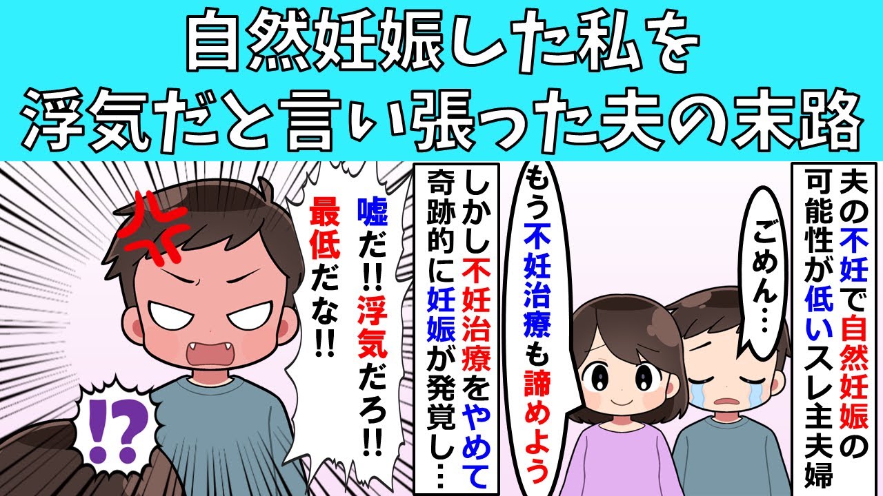 【修羅場】自然妊娠した私を浮気だと言い張った夫の末路