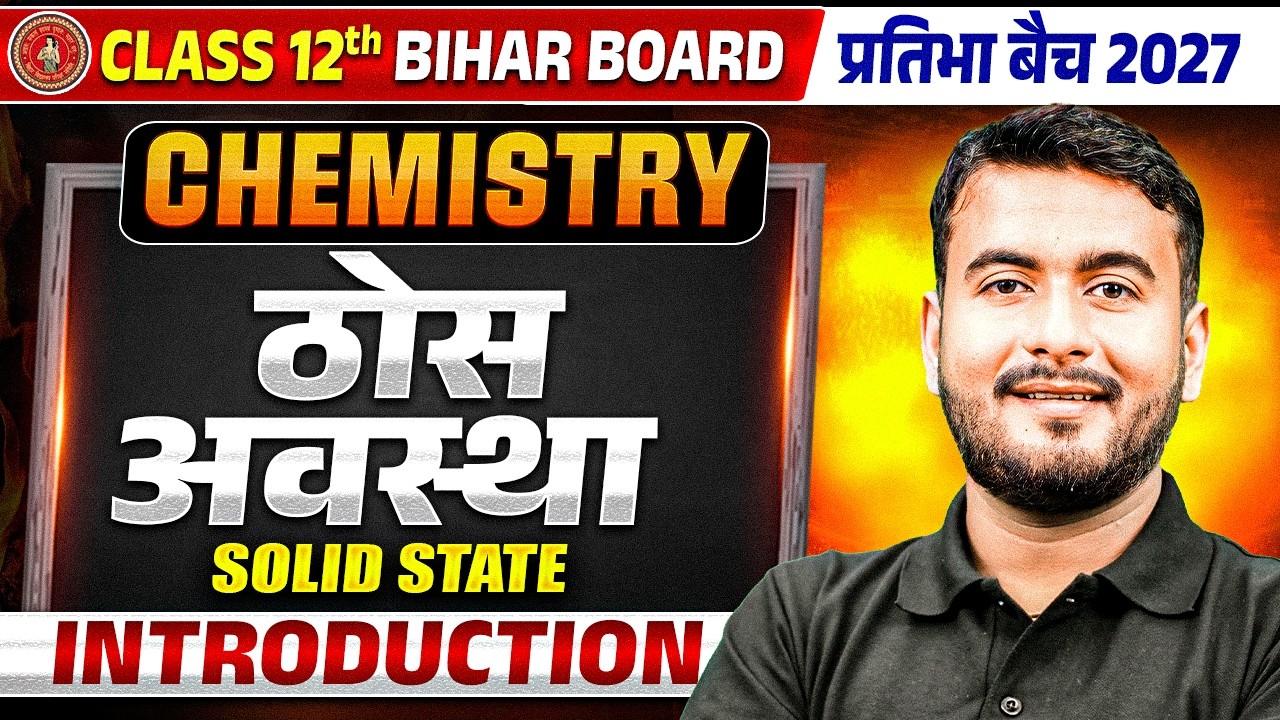 ठोस अवस्था (Solid State) | Class 12th Chemistry Chapter 1 Bihar Board | Pratibha Batch 2027