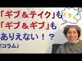 「ギブ&テイク」も「ギブ&ギブ」もありえない!?コラム
