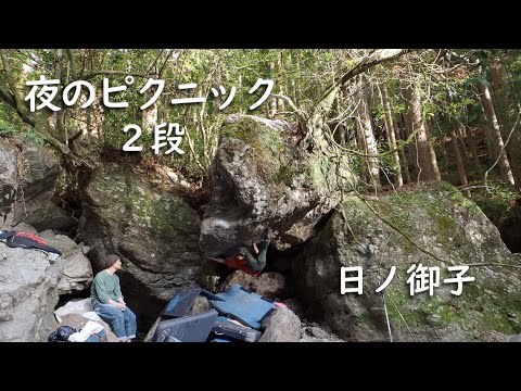 日ノ御子　夜のピクニック　2段