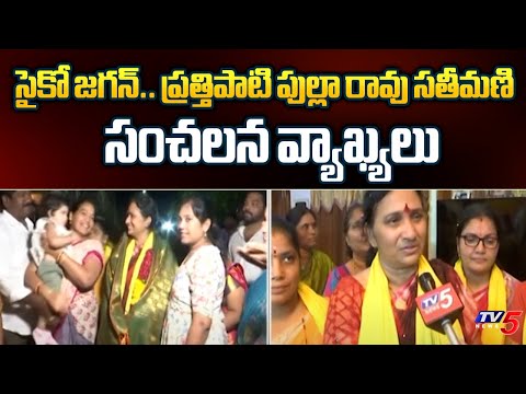 Prathipati Pulla Rao Wife Sensational Comments On CM YS Jagan | Chilakaluripeta | TV5 News - TV5NEWS