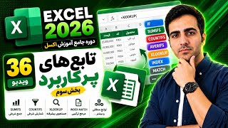 آموزش اکسل : تابع‌های پرکاربرد بخش سوم 2026 Excel (ویدیو36)