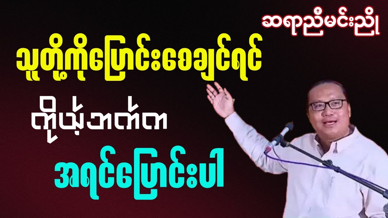 ဆရာညီမင်းညို - သူတို့ကိုပြောင်းစေချင်ရင် ကိုယ့်ဘက်ကအရင်စပြောင်းပါ သုတရသ ပညာ ဗဟုသုတ စာပေဟာပြောပွဲ