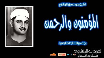 نادرة لأول مرة سورة المؤمنون والرحمن للشيخ محمد صديق المنشاوي 17مايو 1954 من أجمل وأروع السهرات