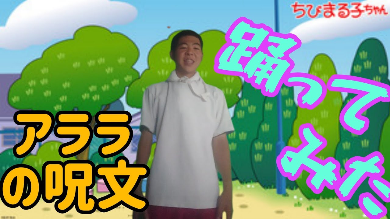 アララの呪文を踊ってみた - YouTube