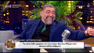 Μιχάλης Ιατρόπουλος: 