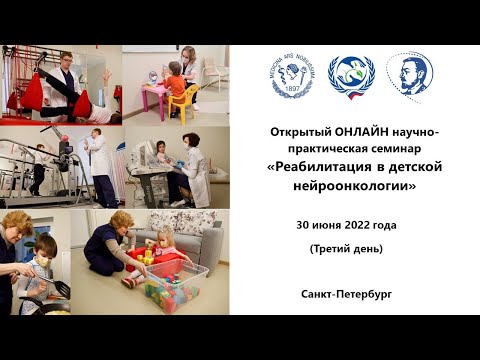 Открытый научно-практическая семинар «Реабилитация в детской нейроонкологии», 3й день