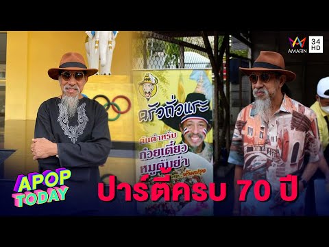 ไม่ยอมแก่! “ถั่วแระ เชิญยิ้ม” จัดปาร์ตี้วันเกิดอายุครบ 70 ปี | Apop Today