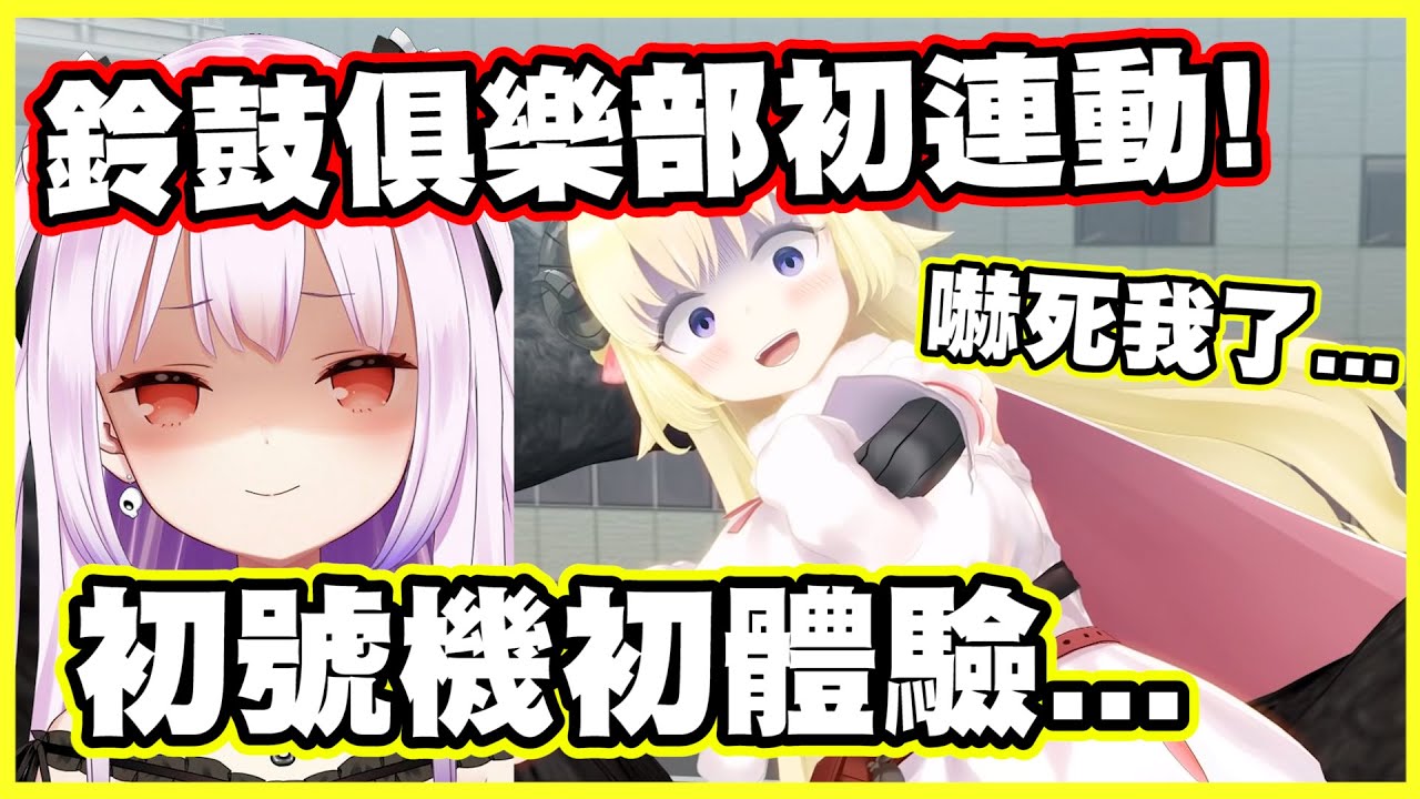 鈴鼓俱樂部初連動!! 零距離初號機初體驗...綿芽:這是恐怖遊戲嗎?【角巻わため】【角卷綿芽】【潤羽るしあ】【潤羽露西婭】【Vtuber中文翻譯】