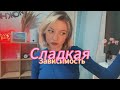 ✨Как я избавилась от сахарной зависимости/ как сладкое влияло на организм/ привычка есть сладкое💅🏻