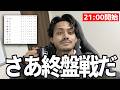 さあ終盤戦だ雑談配信