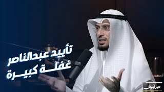 د. محمد العوضي: جمال عبدالناصر ديكتاتور.. وكانت له 3 صور في منزلنا