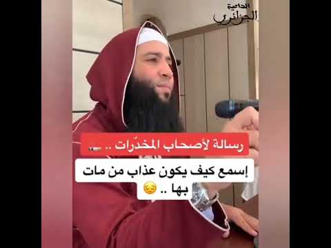رسالة خطيرة لمدمنين المخدرات حمزة درويش  الشيخ حمزة درويش اكسبلور دويتو