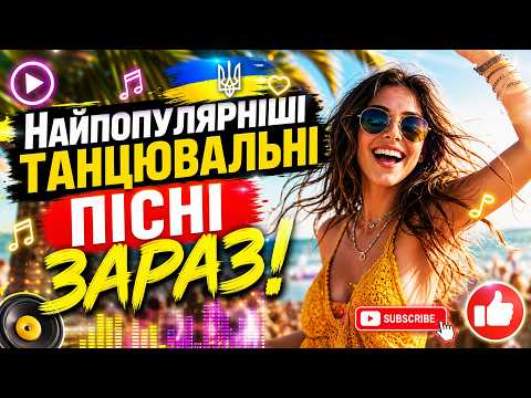 Найпопулярніші Танцювальні Пісні Зараз! ❤️ Яскрава Збірка пісень